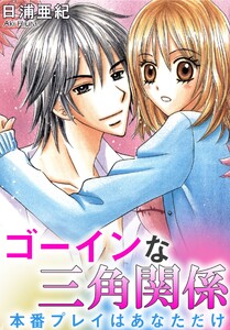 ゴーインな三角関係 本番プレイはあなただけ