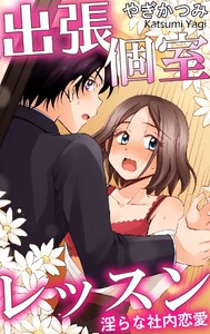 出張個室レッスン 淫らな社内恋愛