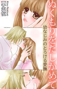 ぬくもりをたしかめて 幼なじみのとろける愛撫