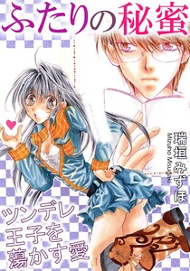ふたりの秘蜜 ツンデレ王子を蕩かす愛