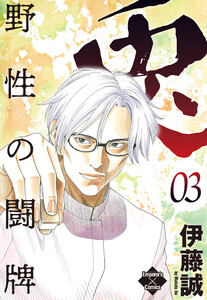 兎～野性の闘牌～ 3 電子書籍版