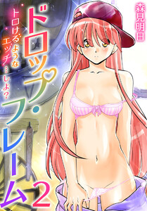 最新刊 ドロップ フレーム トロけるようなエッチ しよ 5巻 森見明日 無料まんが 試し読みが豊富 Ebookjapan まんが 漫画 電子書籍をお得に買うなら 無料で読むならebookjapan