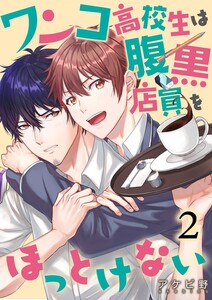 ワンコ高校生は腹黒店員をほっとけない(2) 電子書籍版