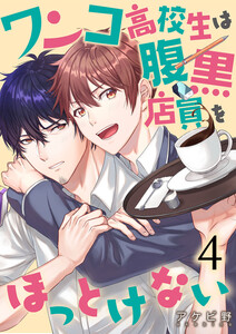 ワンコ高校生は腹黒店員をほっとけない(4) 電子書籍版