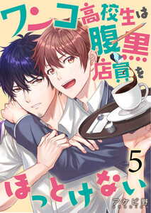 ワンコ高校生は腹黒店員をほっとけない(5) 電子書籍版