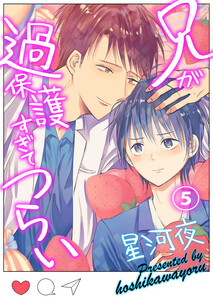 兄が過保護すぎてつらい(5) 電子書籍版