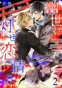 幽世に灯せ恋情(2) 電子書籍版