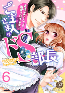 ご主人さまはドS部長~会社にナイショで溺愛されてます~【分冊版】