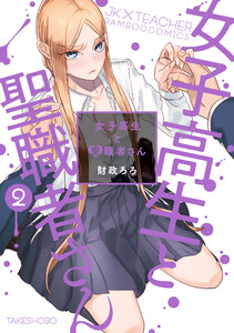 女子高生と聖職者さん (2) 電子書籍版