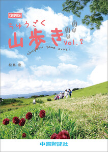 ちゅうごく山歩き Vol.2 電子書籍版