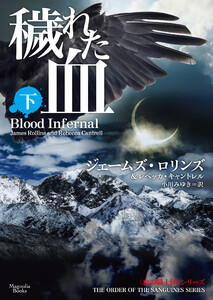 穢れた血 下 電子書籍版