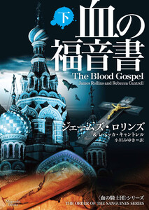 血の福音書 下 電子書籍版