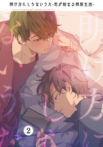 明け方にしらないうた～恋が始まる同居生活～(2) 電子書籍版