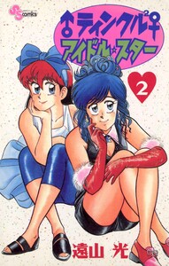 ♂ティンクル2♀ アイドル・スター (2) 電子書籍版