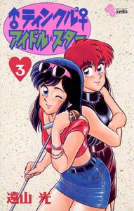 ♂ティンクル2♀ アイドル・スター (3) 電子書籍版