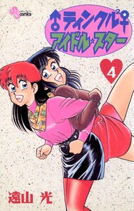 ♂ティンクル2♀ アイドル・スター (4) 電子書籍版