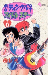 ♂ティンクル2♀ アイドル・スター (6) 電子書籍版