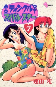 ♂ティンクル2♀ アイドル・スター (7) 電子書籍版