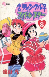 ♂ティンクル2♀ アイドル・スター (8) 電子書籍版