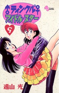 ♂ティンクル2♀ アイドル・スター (9) 電子書籍版
