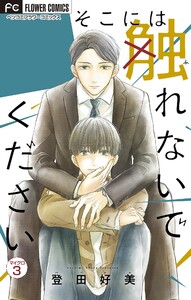 そこには触れないでください【特典付き】【マイクロ】 (3) 電子書籍版