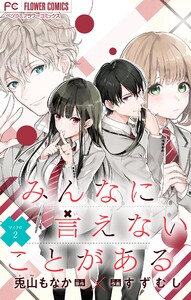みんなに言えないことがある【マイクロ】 (2) 電子書籍版