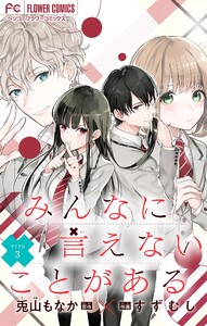 みんなに言えないことがある【マイクロ】 (3) 電子書籍版