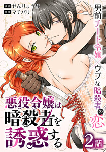 悪役令嬢は暗殺者を誘惑する[ばら売り] 第2話 電子書籍版