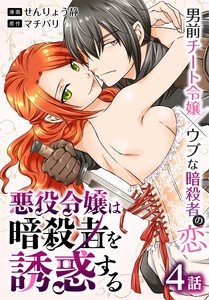 悪役令嬢は暗殺者を誘惑する[ばら売り] 第4話 電子書籍版