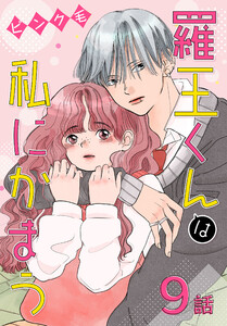 羅王くんは私にかまう[ばら売り] 第9話 電子書籍版