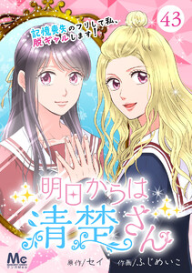 明日からは清楚さん~記憶喪失のフリして私、脱ギャルします!~ (43) 電子書籍版