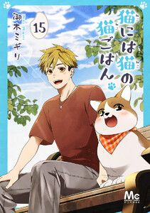 猫には猫の猫ごはん。 (15) 電子書籍版