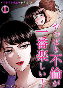 やっぱり不倫が一番楽しい!～ネトラレ依存のシタ妻たち (1) 電子書籍版