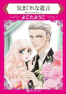 気まぐれな遺言 (分冊版)9話 電子書籍版