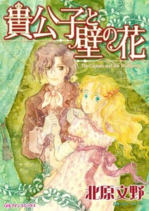 貴公子と壁の花 (分冊版)3話 電子書籍版