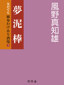 夢泥棒 女だてら 麻布わけあり酒場3 電子書籍版