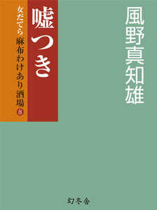 嘘つき 女だてら 麻布わけあり酒場8 電子書籍版