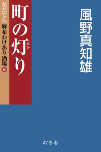 町の灯り 女だてら 麻布わけあり酒場10 電子書籍版