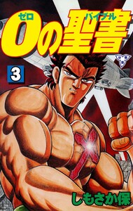 0の聖書【分冊版】 (3) 電子書籍版