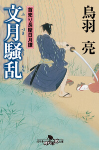 首売り長屋日月譚 文月騒乱 電子書籍版