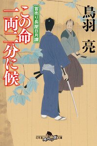 首売り長屋日月譚 この命一両二分に候 電子書籍版