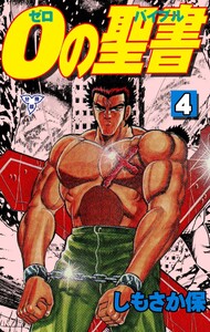 0の聖書【分冊版】 (4) 電子書籍版