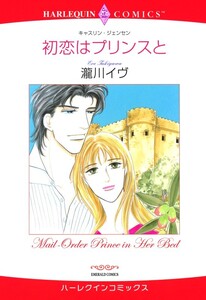 初恋はプリンスと (分冊版)11話 電子書籍版