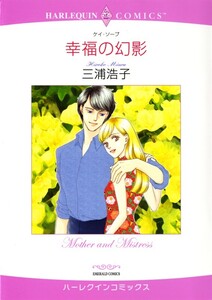 幸福の幻影 (分冊版)12話 電子書籍版