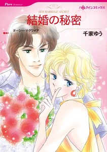 結婚の秘密 (分冊版)6話 電子書籍版
