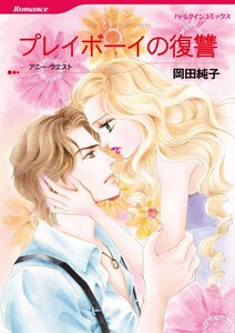 プレイボーイの復讐 (分冊版)12話 電子書籍版
