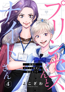 プリンセスくんとナイトさん~最強にカワイイ後輩が、彼氏なワケ~4 電子書籍版