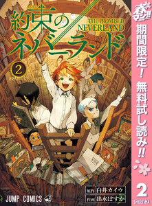 最終巻 約束のネバーランド 巻 週刊少年ジャンプ 原作 白井カイウ 作画 出水ぽすか 無料まんが 試し読みが豊富 電子書籍をお得に買うならebookjapan