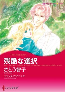 残酷な選択 (分冊版)3話 電子書籍版