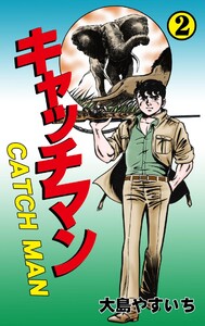 キャッチマン (2) 電子書籍版
